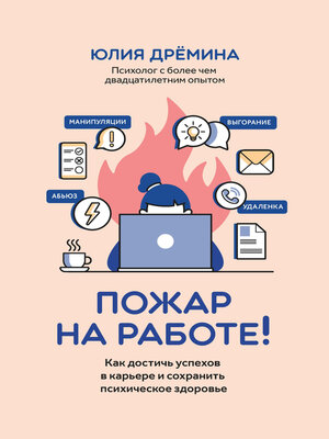 cover image of Пожар на работе! Как достичь успехов в карьере и сохранить психическое здоровье